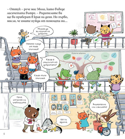 Мис Моли и училището по доброта