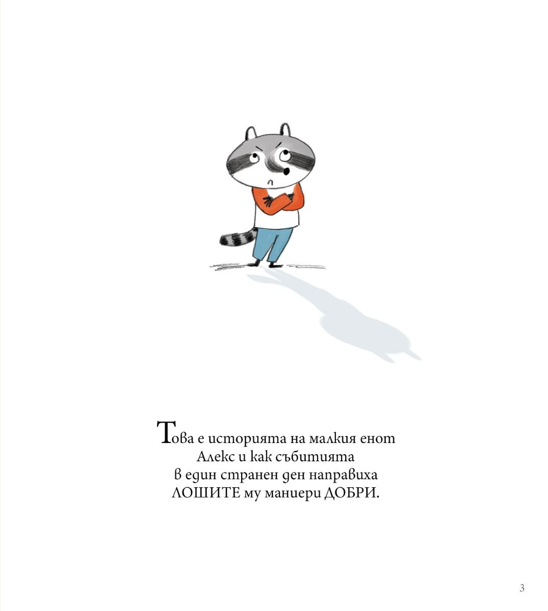 Мис Моли и училището по добри маниери