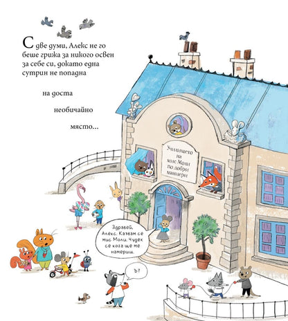 Мис Моли и училището по добри маниери