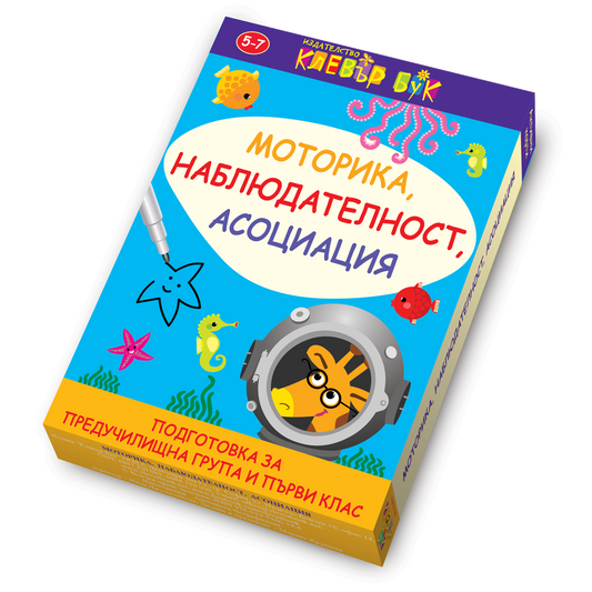 Моторика, наблюдателност, асоциация