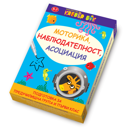 Моторика, наблюдателност, асоциация