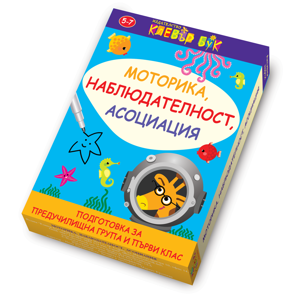 Моторика, наблюдателност, асоциация