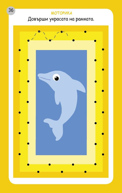 Моторика, наблюдателност, асоциация