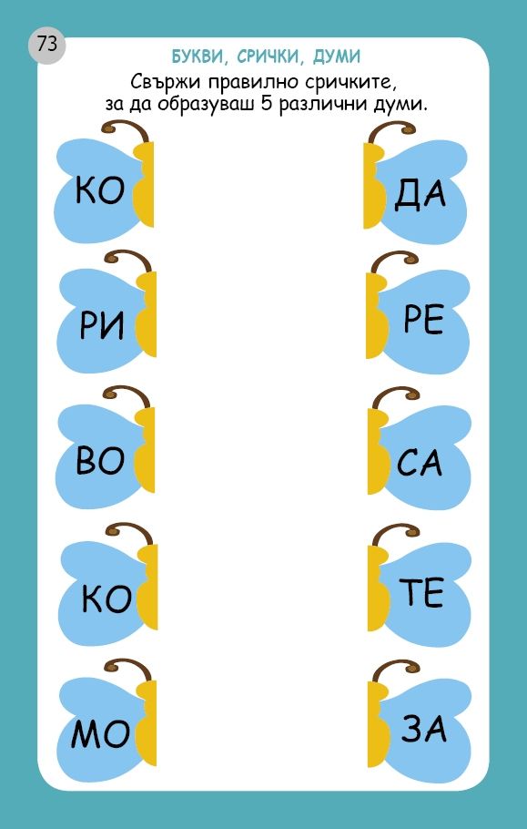 Моторика, наблюдателност, асоциация