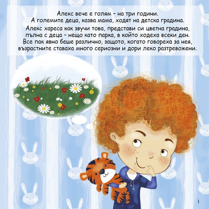 (Не) Искам да ходя на градина