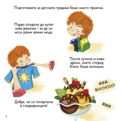 (Не) Искам да ходя на градина