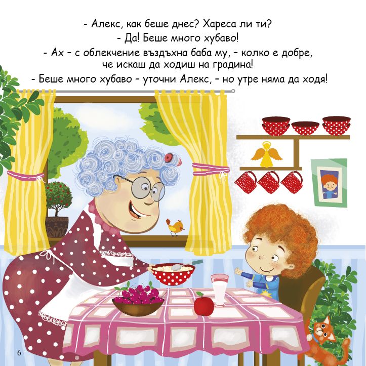 (Не) Искам да ходя на градина