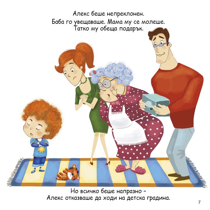 (Не) Искам да ходя на градина