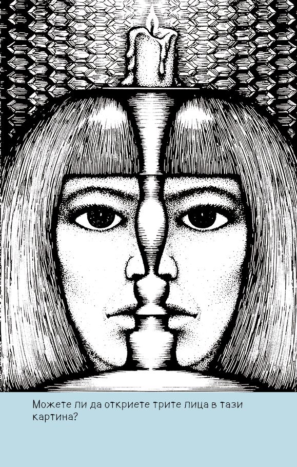 НЕВЕРОЯТНИ оптични илюзии