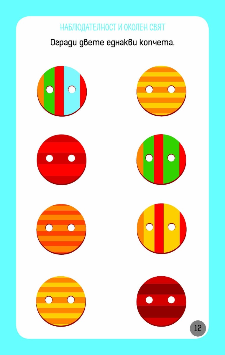 Още умни игри за най-малките