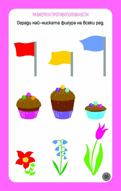 Още умни игри за най-малките