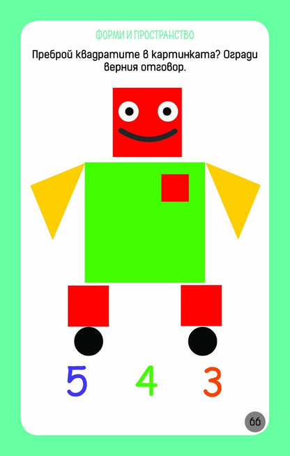 Още умни игри за най-малките