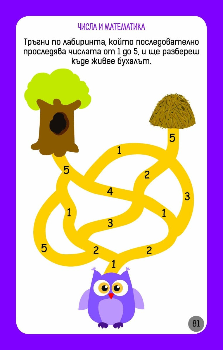 Още умни игри за най-малките