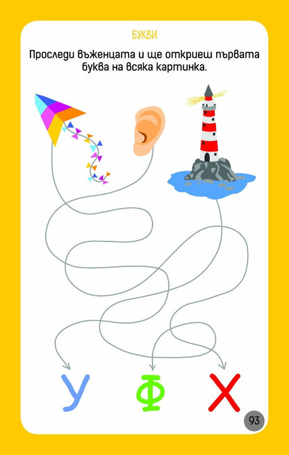 Още умни игри за най-малките