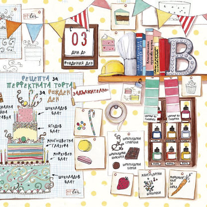 Най-хубавият рожден ден