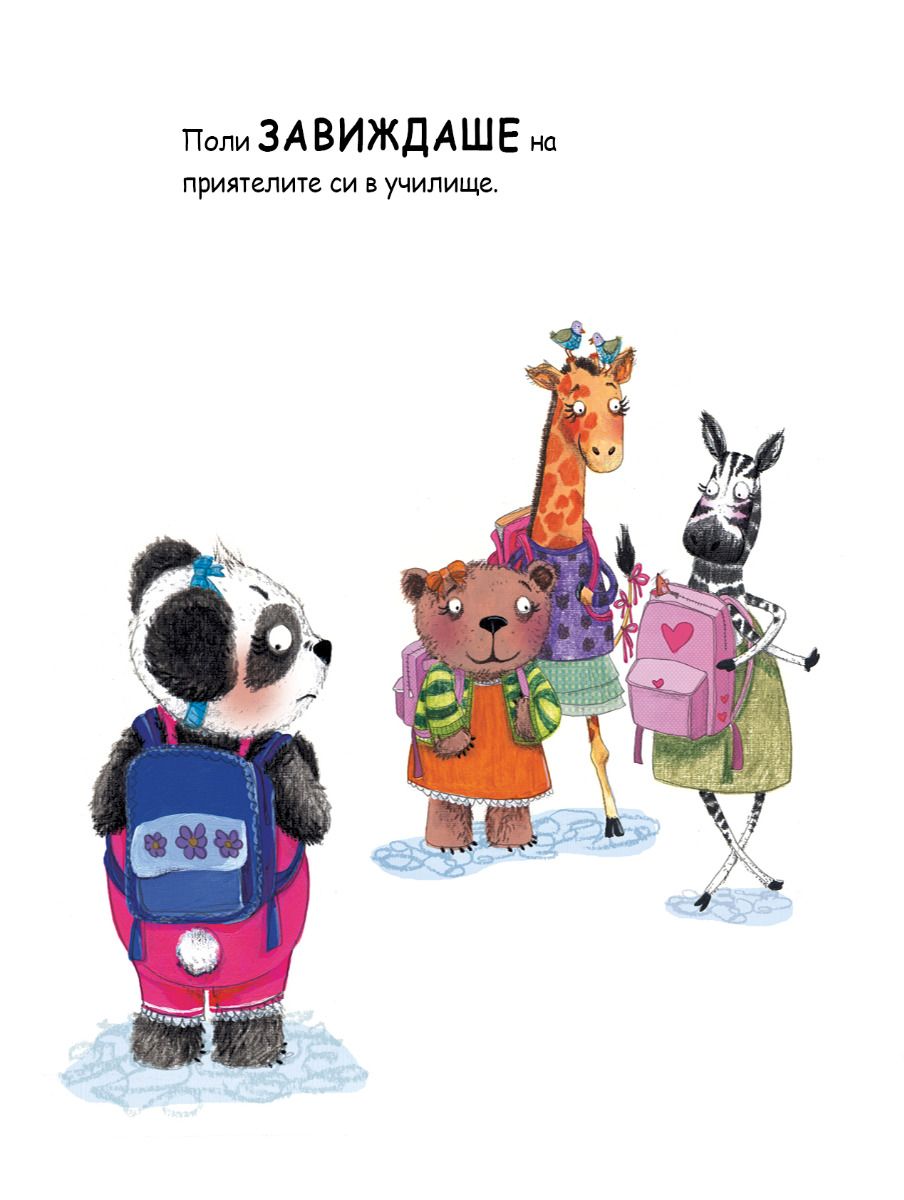 Поли завижда