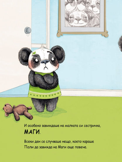 Поли завижда