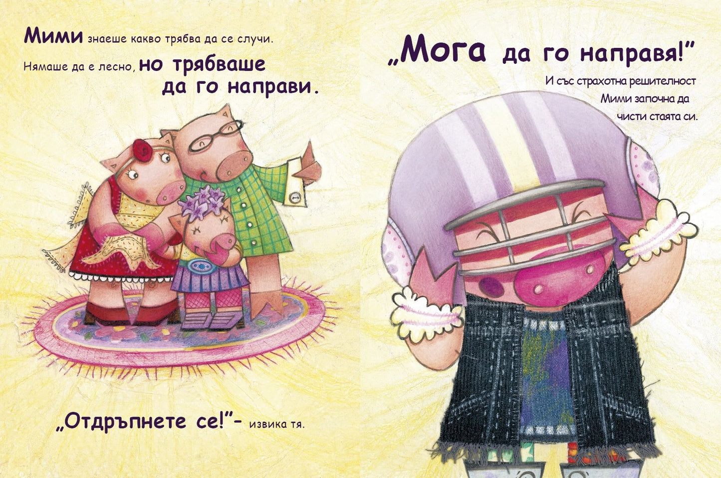 Разхвърляната Мими