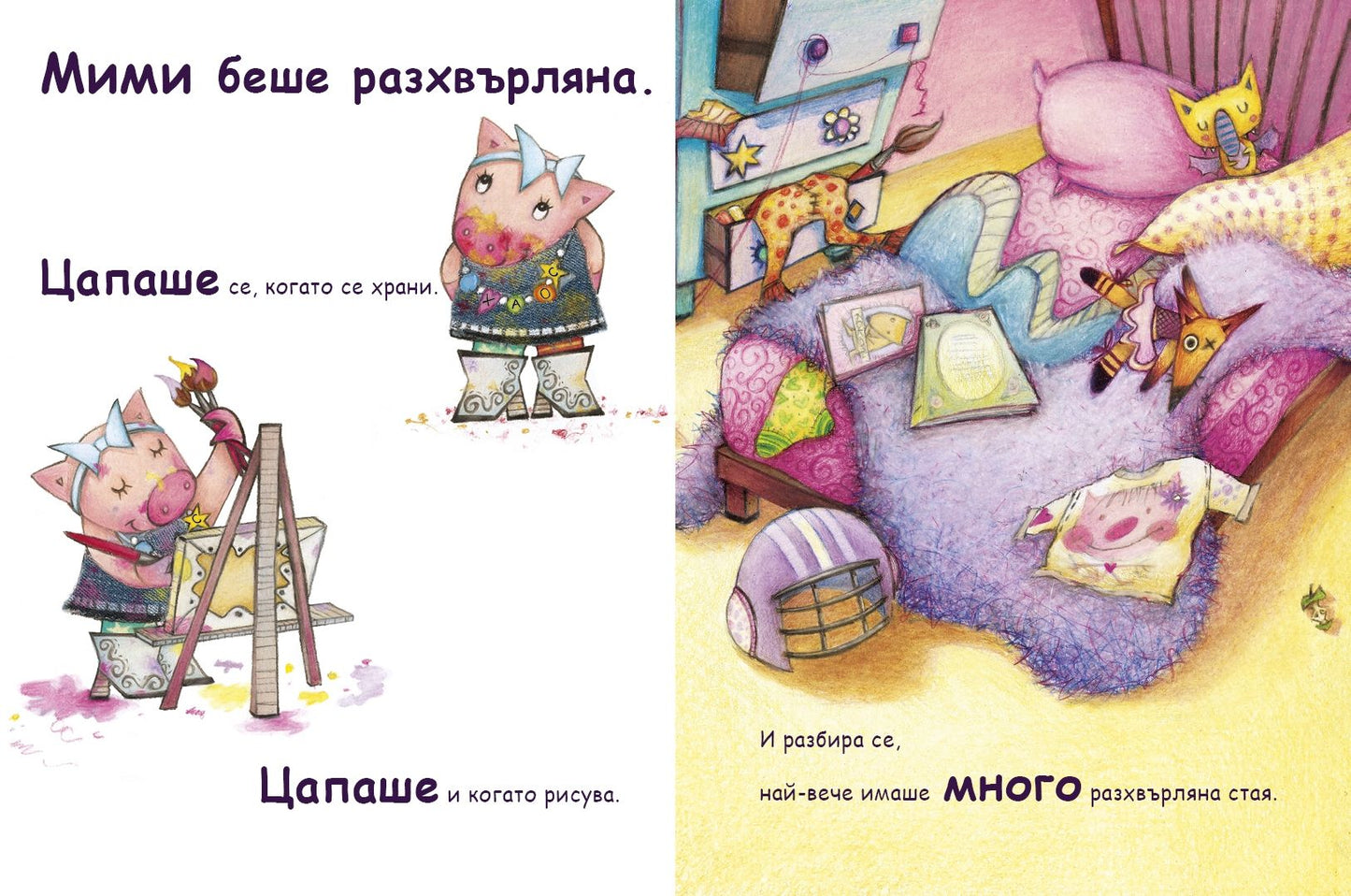 Разхвърляната Мими