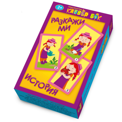 Разкажи ми история