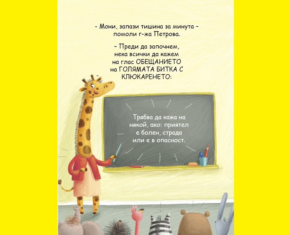 Ще те изкажа!