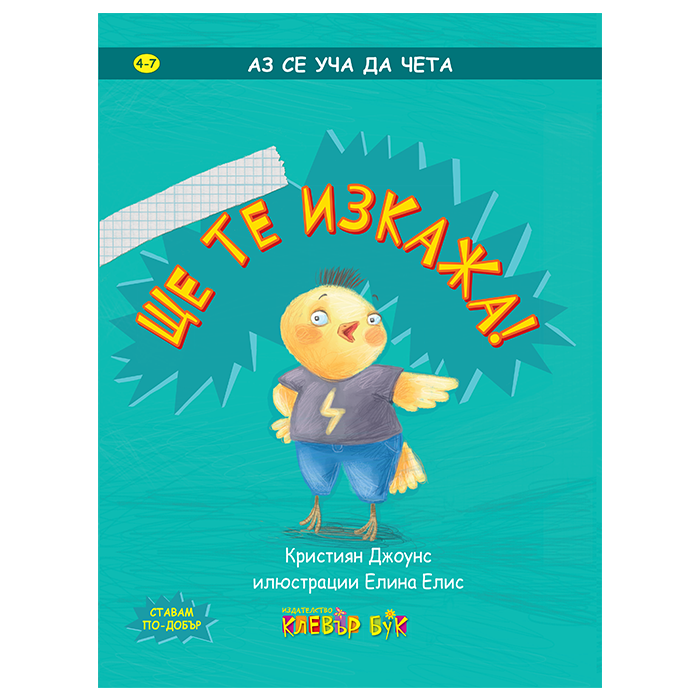 Ще те изкажа!