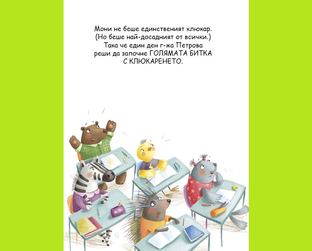 Ще те изкажа!