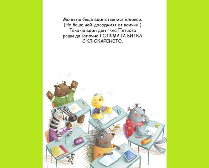 Ще те изкажа!