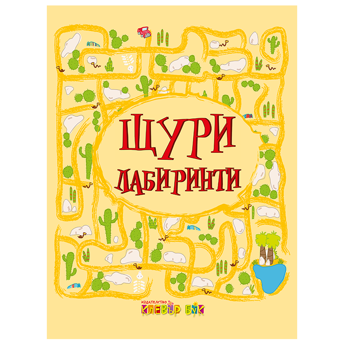 Щури лабиринти