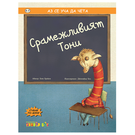 Срамежливият Тони