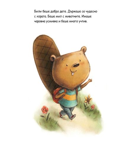 Той ме тормози