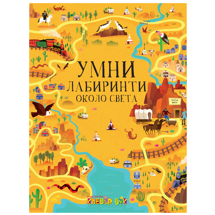 Умни лабиринти около света