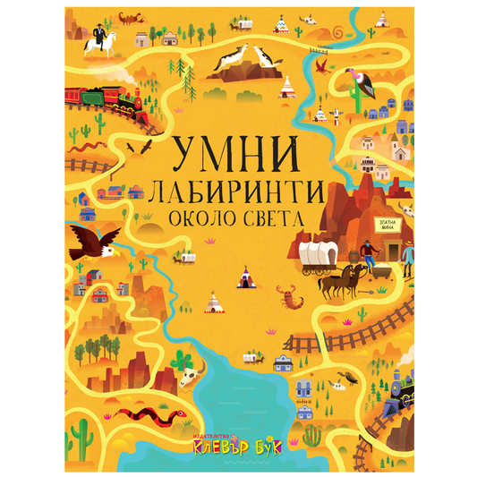 Умни лабиринти около света