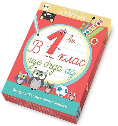 В 1-ви клас ще бъда аз