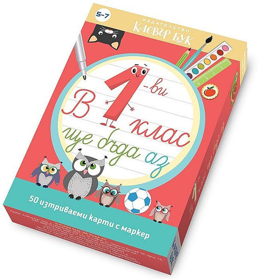 В 1-ви клас ще бъда аз