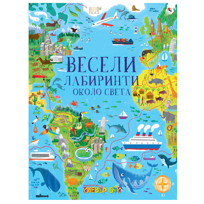 Весели лабиринти около света