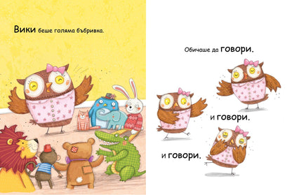 Вики не спира да говори