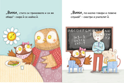 Вики не спира да говори