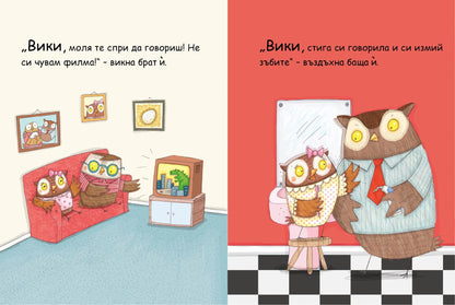 Вики не спира да говори