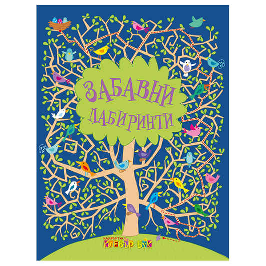 Забавни лабиринти