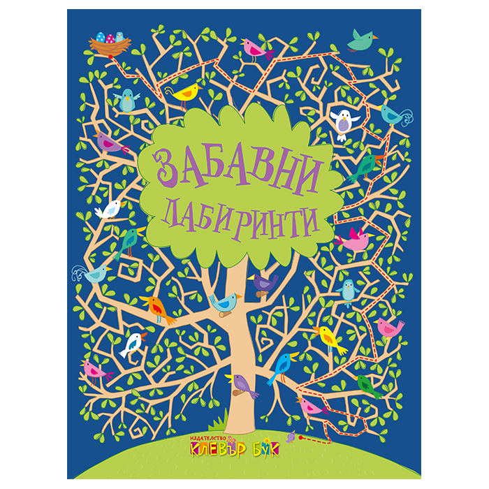 Забавни лабиринти