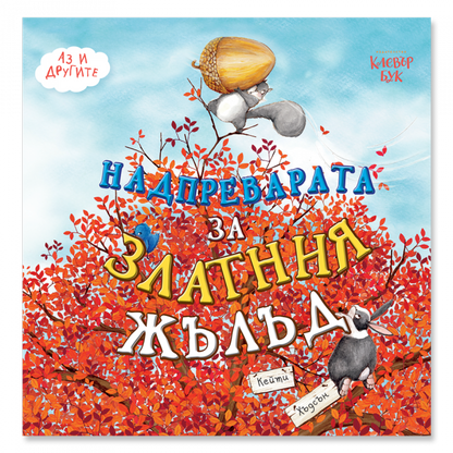 Надпреварата за Златния жълъд