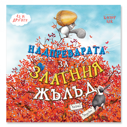 Надпреварата за Златния жълъд