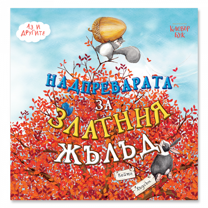 Надпреварата за Златния жълъд